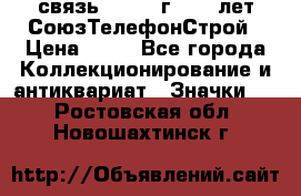 1.1) связь : 1973 г - 30 лет СоюзТелефонСтрой › Цена ­ 49 - Все города Коллекционирование и антиквариат » Значки   . Ростовская обл.,Новошахтинск г.